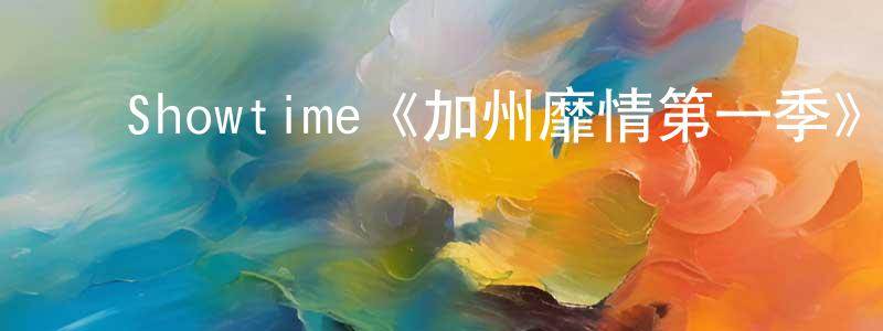 ﻿陈桂珊发布﻿Showtime《加州靡情第一季》迅雷下载/在线观看/百度云-都市/情感-美剧天堂